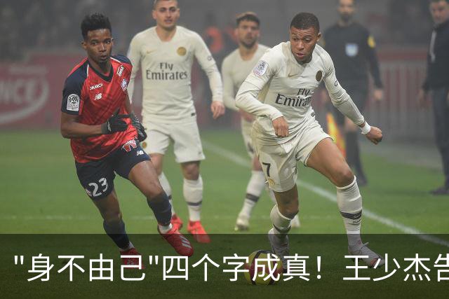 "身不由己"四个字成真！王少杰告别广东：租借两年终究是人家的