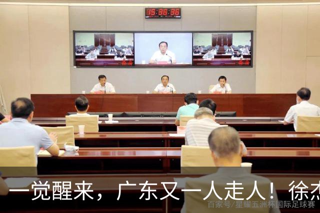 一觉醒来，广东又一人走人！徐杰直播说漏嘴，宏远官方表态