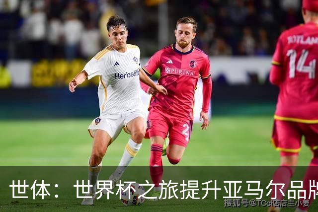 世体：世界杯之旅提升亚马尔品牌影响力，中国也有很多他的广告