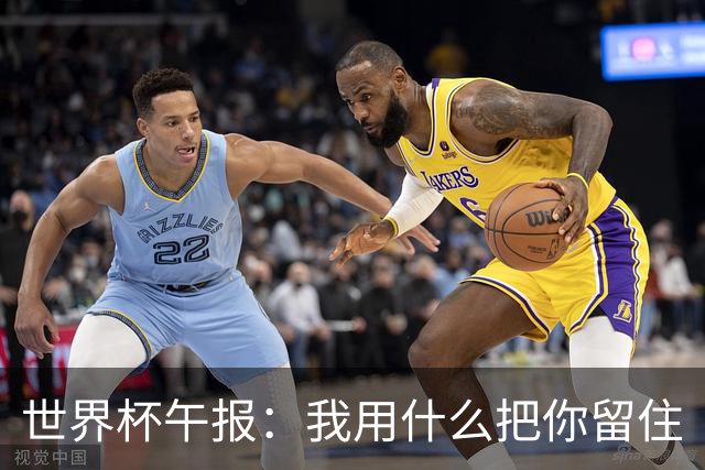 世界杯午报：我用什么把你留住