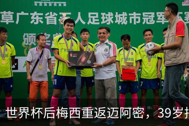 世界杯后梅西重返迈阿密，39岁拼两连冠身体能否承受？