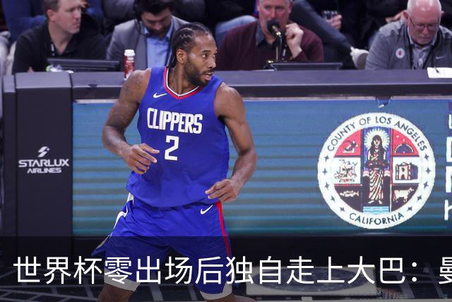 世界杯零出场后独自走上大巴：曼联两大英格兰国脚的命运岔路