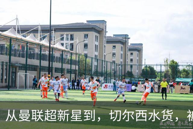 从曼联超新星到，切尔西水货，被国家队放弃，维拉真能救回来？