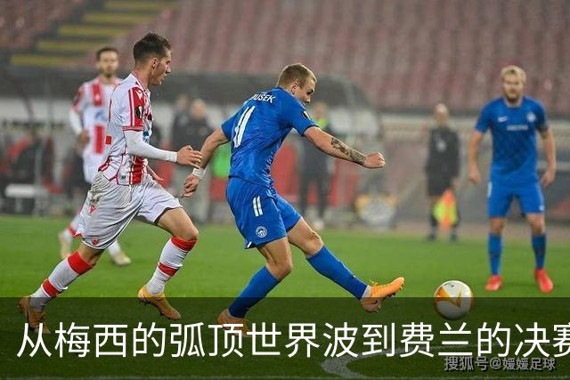 从梅西的弧顶世界波到费兰的决赛绝杀，从卡布拉尔的惊天重炮到贝林厄姆的一条龙，它们定格了2026盛夏最闪耀的足球记忆。
