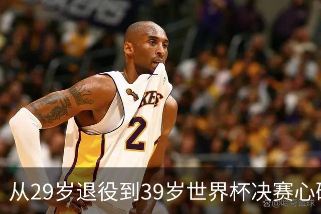 从29岁退役到39岁世界杯决赛心碎，梅西再次站到选择路口