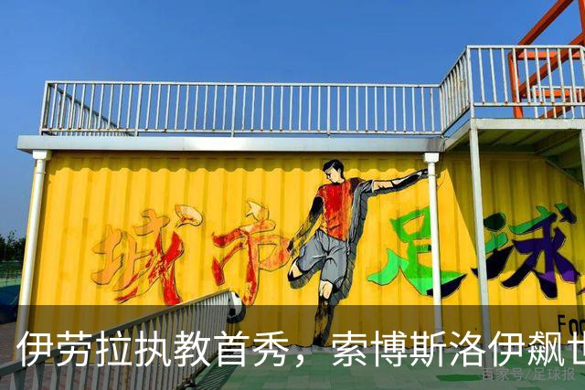 伊劳拉执教首秀，索博斯洛伊飙世界波，利物浦4-2桑德兰
