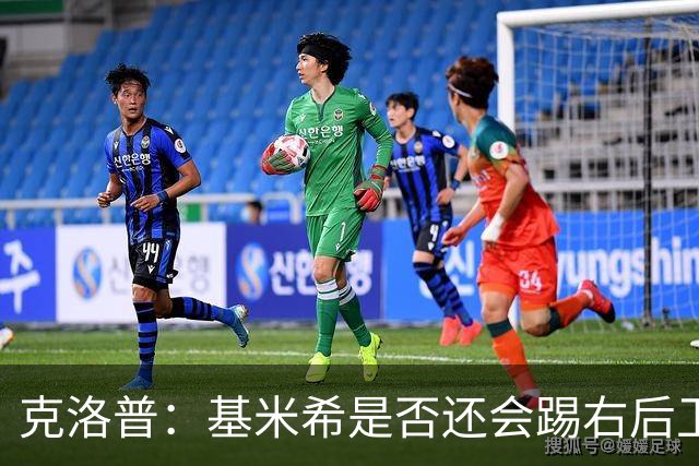 克洛普：基米希是否还会踢右后卫？我们肯定会带着右后卫比赛