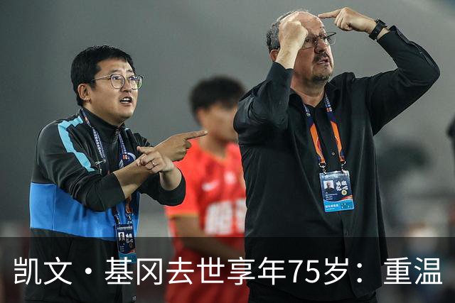 凯文·基冈去世享年75岁：重温“国王”在利物浦的五大最佳进球