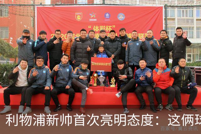 利物浦新帅首次亮明态度：这俩球员别想带走