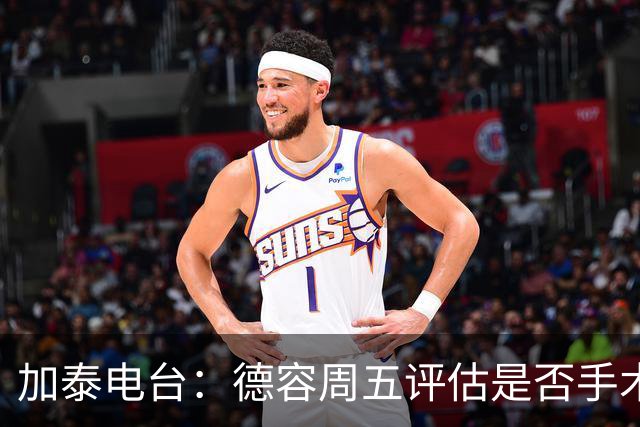加泰电台：德容周五评估是否手术，但他和巴萨的沟通并不顺利