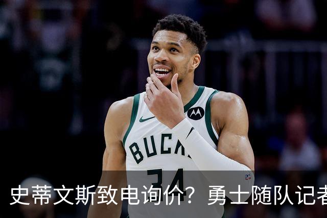 史蒂文斯致电询价？勇士随队记者确认：从未考虑交易库里