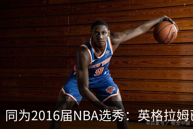 同为2016届NBA选秀：英格拉姆已拿到11311分，贾马尔-穆雷11528分，杰伦-布朗13474分，那西蒙斯多少分