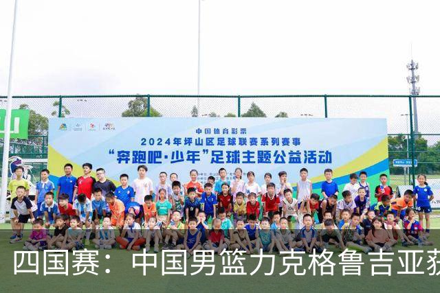 四国赛：中国男篮力克格鲁吉亚获2连胜 廖三宁18分李弘权14分