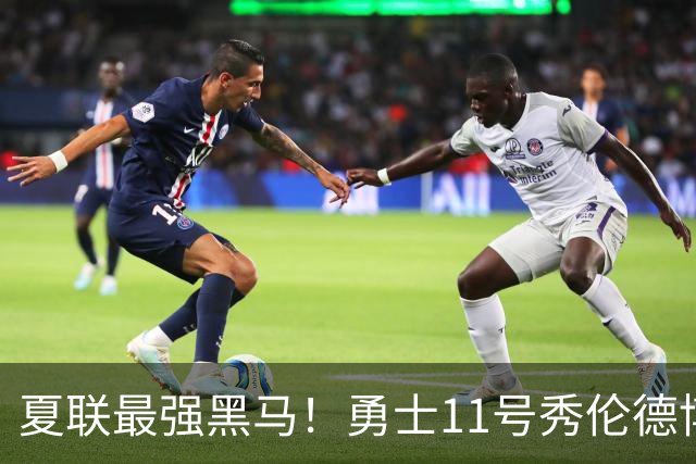 夏联最强黑马！勇士11号秀伦德博决赛两双封神，带队时隔13年夺冠