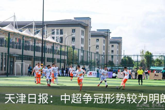 天津日报：中超争冠形势较为明朗，保级形势则变得更加错综复杂
