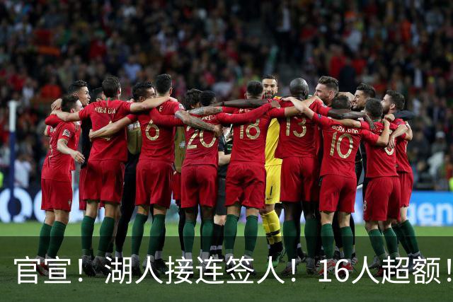 官宣！湖人接连签人！16人超额！布朗尼危险了？