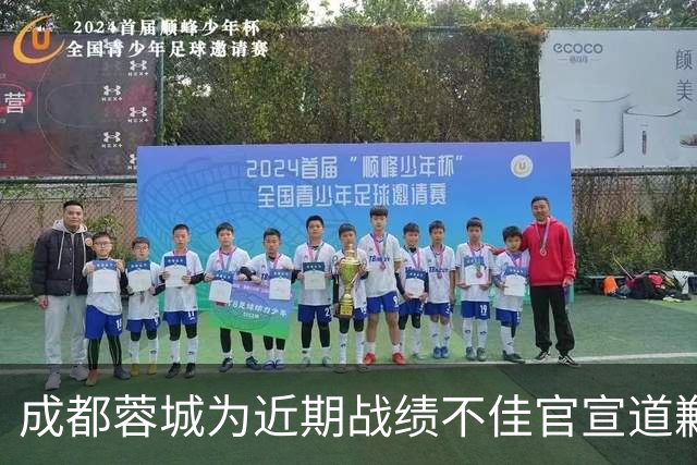 成都蓉城为近期战绩不佳官宣道歉！不知道球迷会买账吗？引发热议