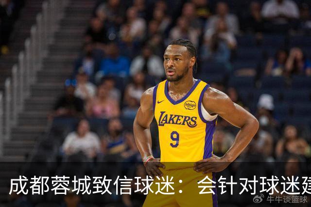 成都蓉城致信球迷：会针对球迷建议改进，持续抓好备战