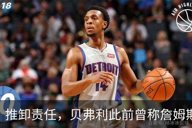 推卸责任，贝弗利此前曾称詹姆斯将在周一宣布去向，现称：骗了我