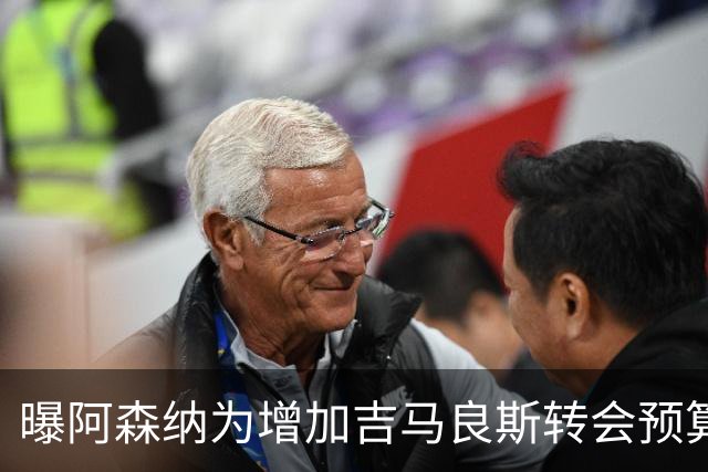 曝阿森纳为增加吉马良斯转会预算 马丁内利等五人或离队