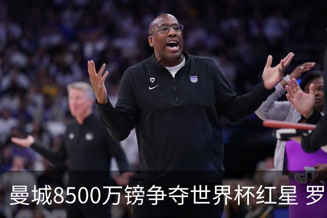 曼城8500万镑争夺世界杯红星 罗德里去留皇马成先决条件