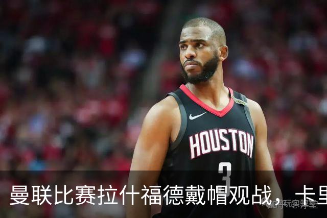 曼联比赛拉什福德戴帽观战，卡里克确认其将战米兰！另有两人也参赛