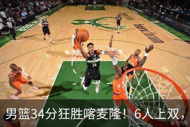 男篮34分狂胜喀麦隆！6人上双，赵继伟划水，对手纯旅游球队！