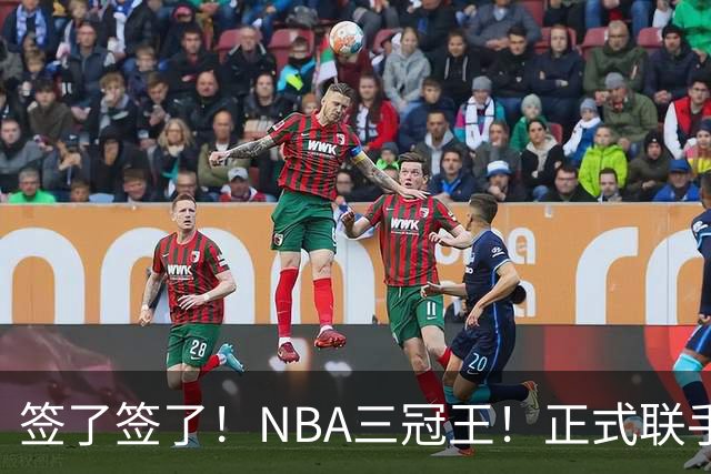 签了签了！NBA三冠王！正式联手霍华德