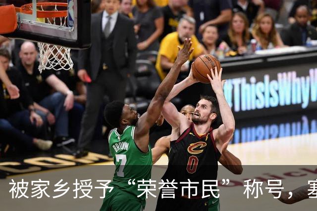 被家乡授予“荣誉市民”称号，塞内西：这简直是太不可思议了