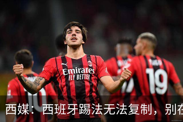 西媒：西班牙踢法无法复制，别在家里轻易尝试
