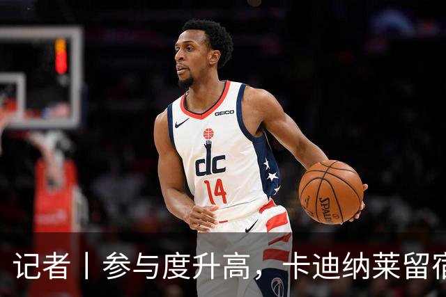 记者丨参与度升高，卡迪纳莱留宿米兰内洛
