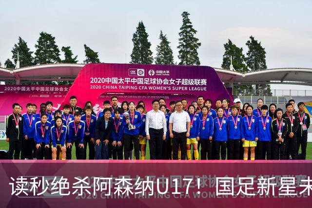 读秒绝杀阿森纳U17！国足新星未来可期