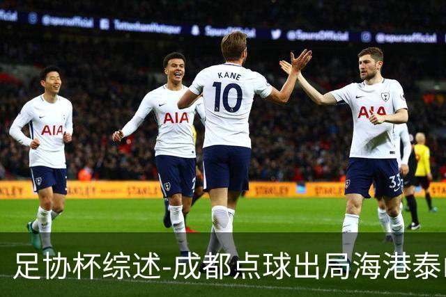 足协杯综述-成都点球出局海港泰山晋级 申花大胜