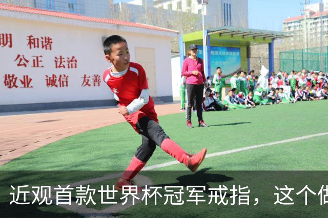 近观首款世界杯冠军戒指，这个做工怎么样？