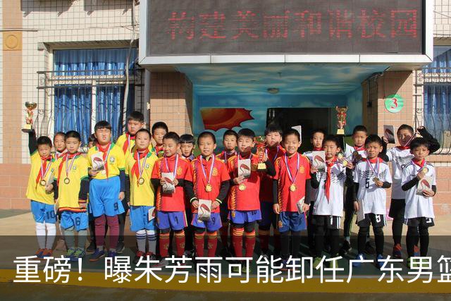 重磅！曝朱芳雨可能卸任广东男篮总经理 任期内曾助队完成3连冠