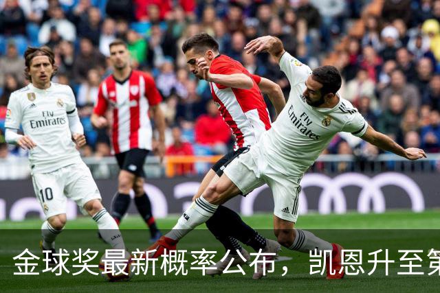 金球奖最新概率公布，凯恩升至第一、亚马尔罗德里分列二三，哪种球员更容易拿金球奖？今年谁拿奖最令人信服？