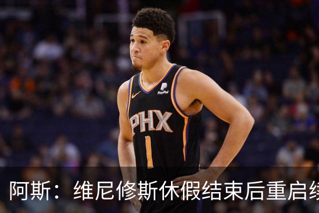 阿斯：维尼修斯休假结束后重启续约谈判，球员和球队都想续约