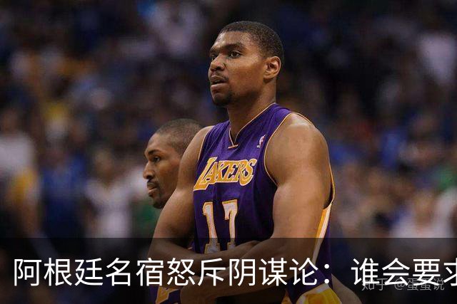 阿根廷名宿怒斥阴谋论：谁会要求梅西输掉世界杯决赛？谁敢啊？