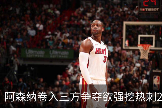 阿森纳卷入三方争夺欲强挖热刺28岁带刀中卫 球员合同至2029年