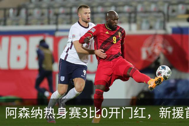 阿森纳热身赛3比0开门红，新援首秀献助攻