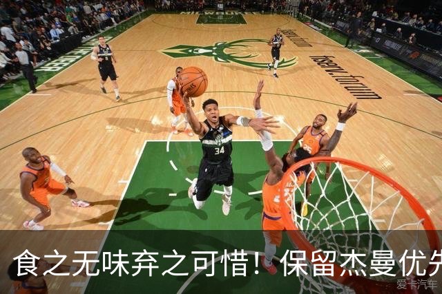 食之无味弃之可惜！保留杰曼优先续约权的首钢应该留下还是交易？