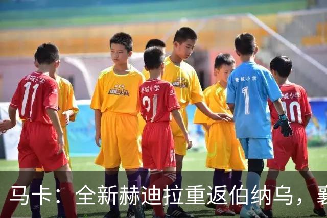 马卡：全新赫迪拉重返伯纳乌，襄助穆帅率皇马再登职业巅峰