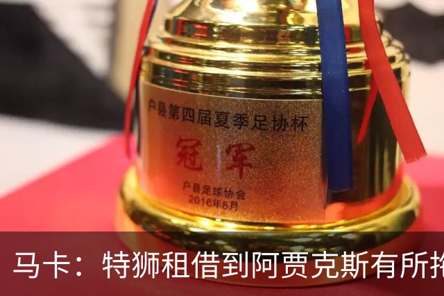 马卡：特狮租借到阿贾克斯有所拖延，巴萨预计下周完成交易