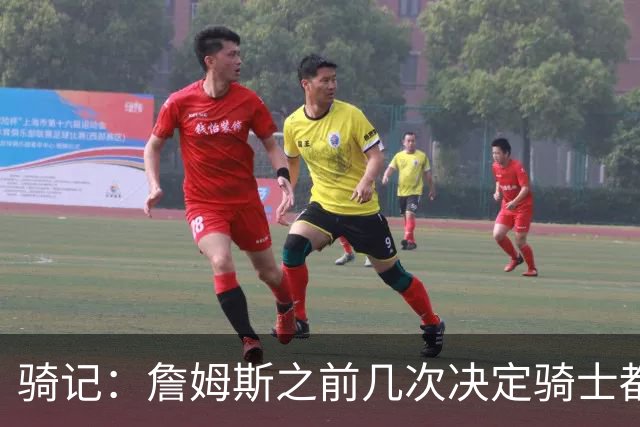 骑记：詹姆斯之前几次决定骑士都是在官宣前几分钟才得到通知
