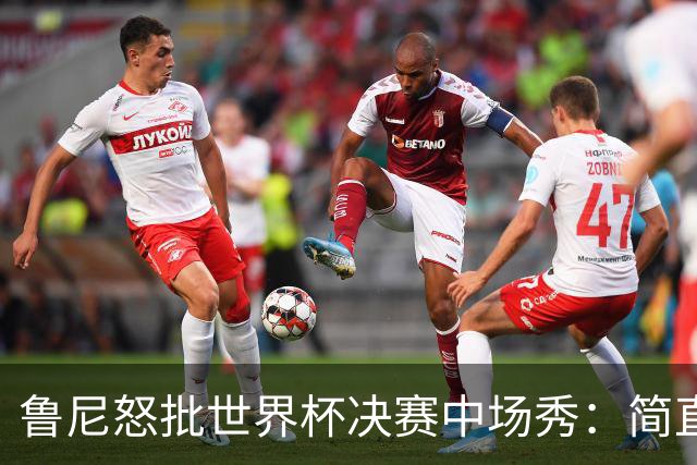 鲁尼怒批世界杯决赛中场秀：简直是垃圾，FIFA却说是“开创性奇观”