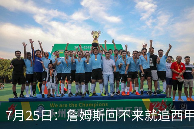 7月25日：詹姆斯回不来就追西甲MVP？骑士B计划曝光！4年2.73亿锁死米切尔后