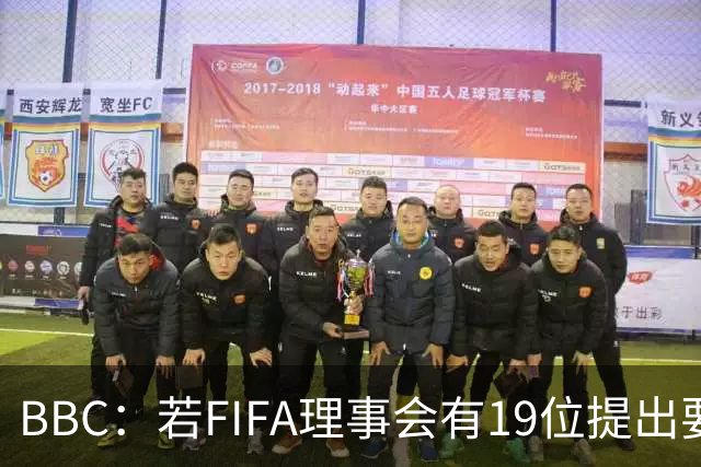 BBC：若FIFA理事会有19位提出要求，将触发罢免因凡蒂诺的程序
