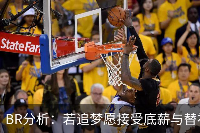 B/R分析：若追梦愿接受底薪与替补，尼克斯会是完美下家