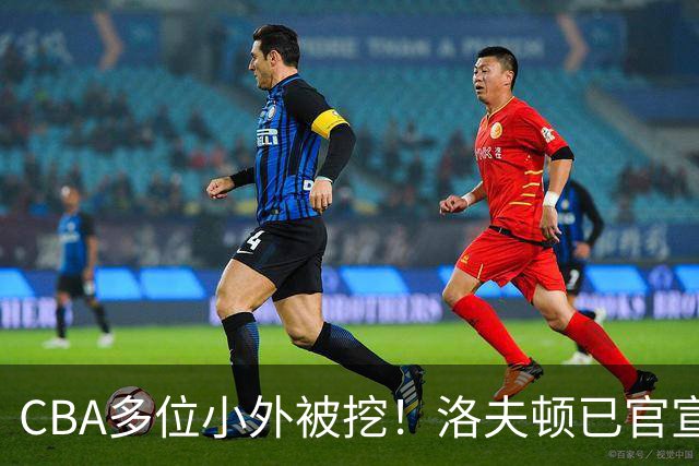 CBA多位小外被挖！洛夫顿已官宣，杰曼与奎因即将签约！