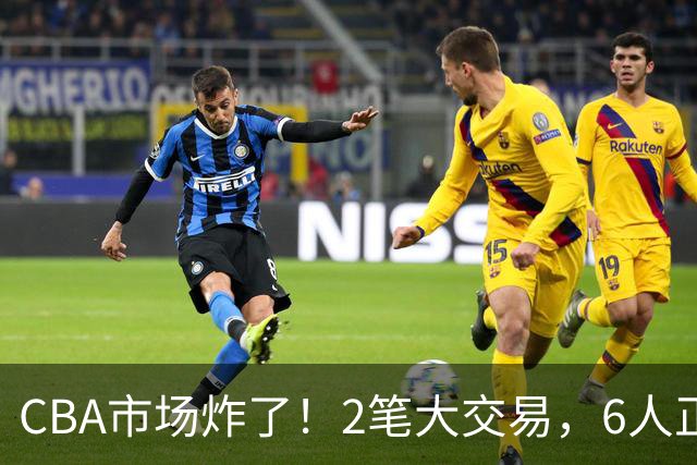 CBA市场炸了！2笔大交易，6人正式上岗，徐杰转会传闻被“打脸”